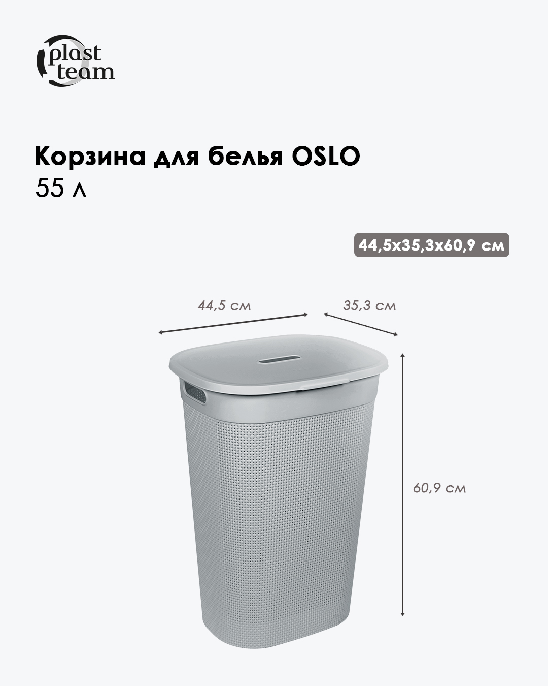 Корзина для белья OSLO, 55 л, серый шторм