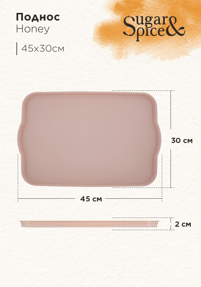 Поднос Sugar&Spice Honey 45x30x2 см, латте