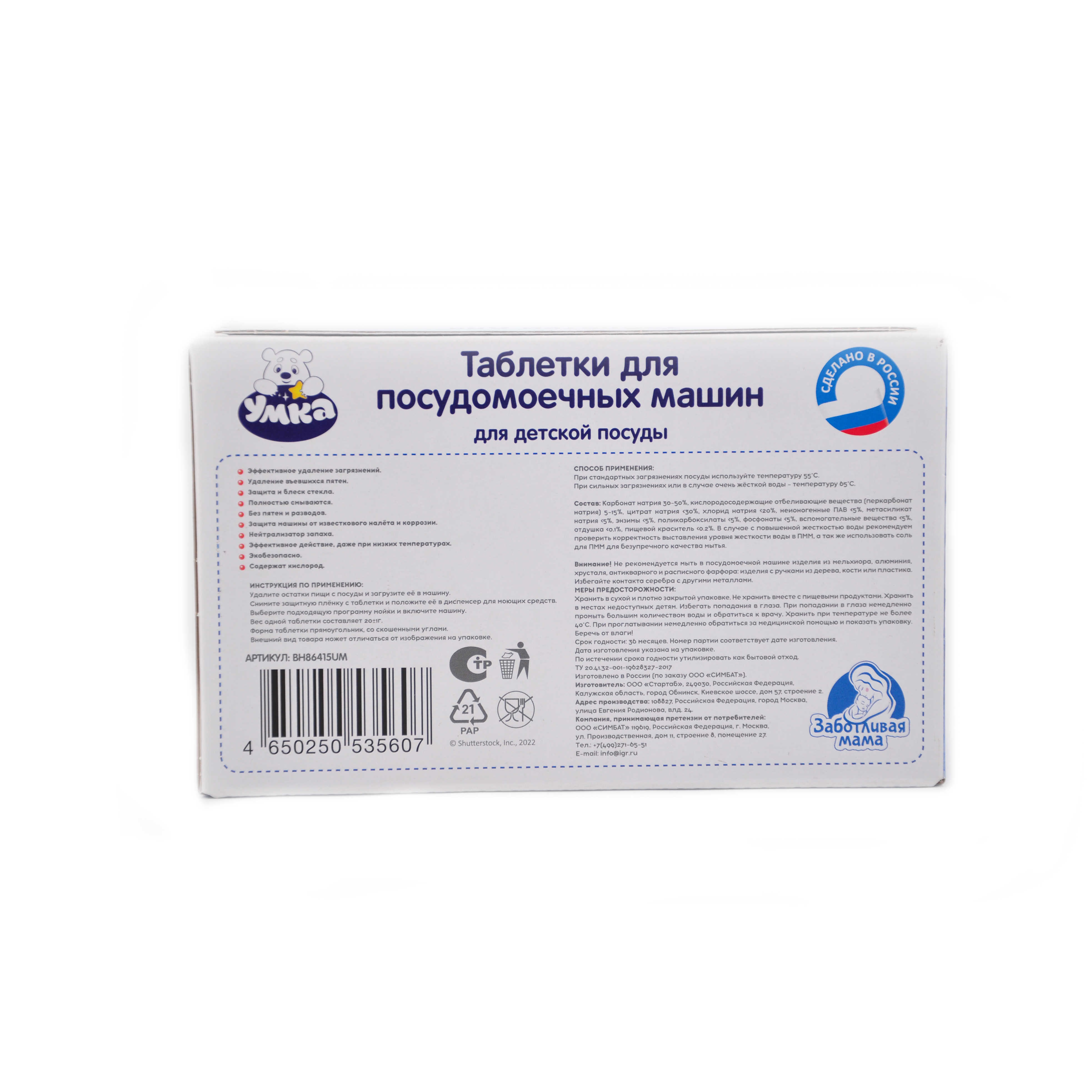 Таблетки для посудомоечной МАШИНЫ, Умка, СОЮЗМУЛЬТФИЛЬМ 28 шт. Заботливая мама 